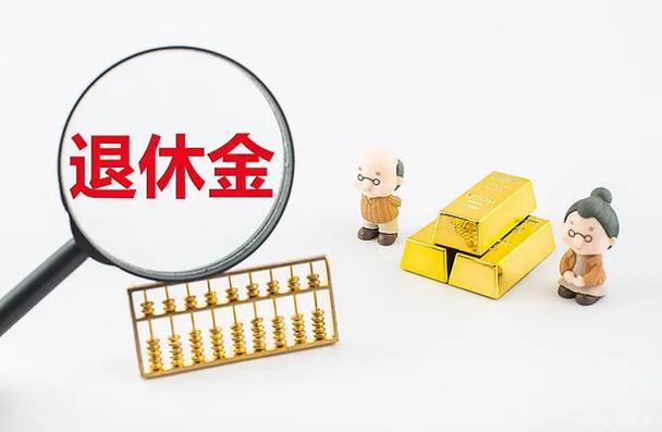 梦见退休金是什么意思
