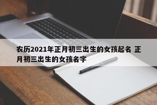 2021年正月初三出生的女孩儿命运