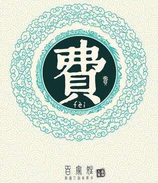 百家姓费姓的由来