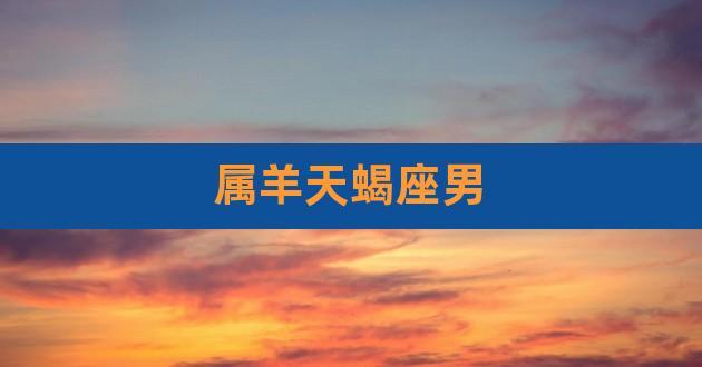属羊男变心的十大表现
