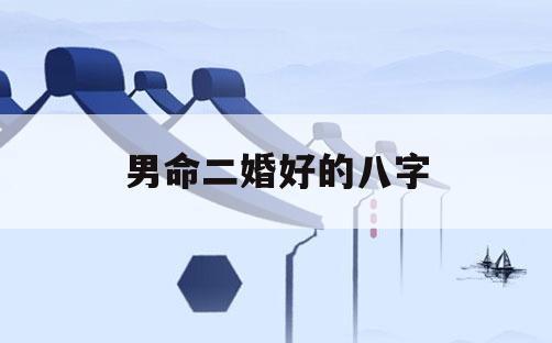二婚男人八字,什么八字必有二婚