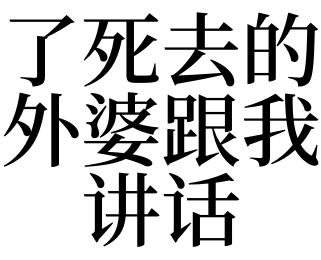 梦见和死去的外婆说话