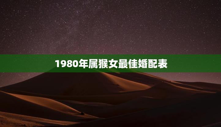 1980女猴一生婚姻状况