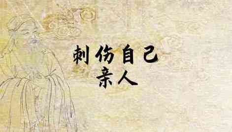 梦见自己刺伤别人