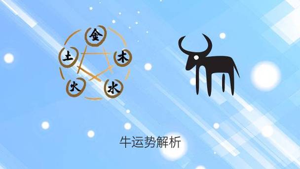 生肖牛本周生肖运势提示