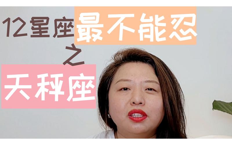 天秤女能忍&不能忍