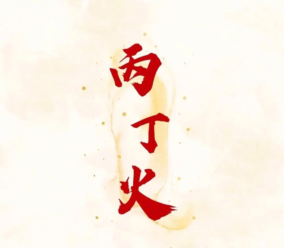 八字火多:丙火丁火与心脏小肠病症