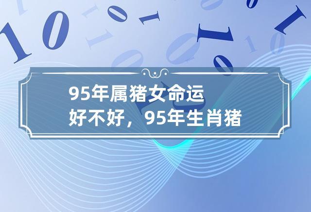 1995属猪的女人命好不好