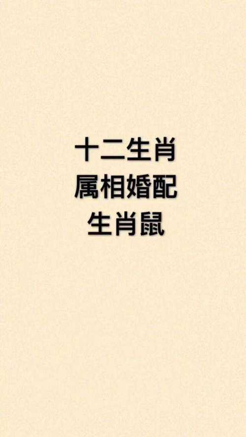 生肖鼠的幸福婚配