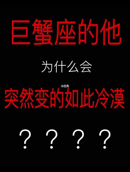 巨蟹座冷血前的表现