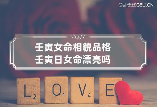 壬寅女命相貌品格