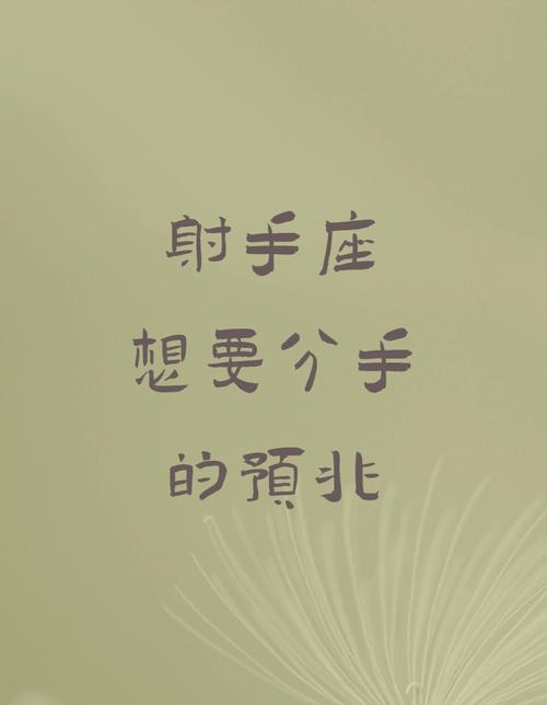 射手座失恋后如何治愈心伤