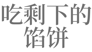 梦见馅饼