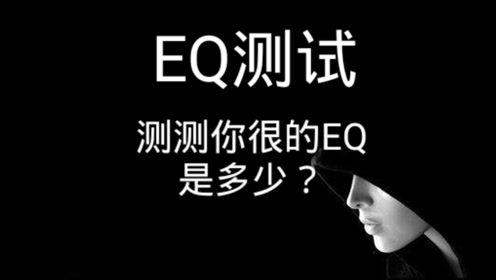 情商测试:你的职场EQ有多高?
