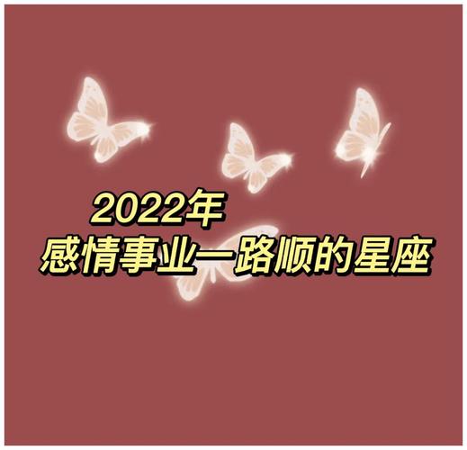 2022年感情顺利的星座