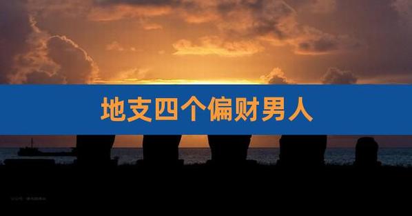 命里有偏财的人磨难多