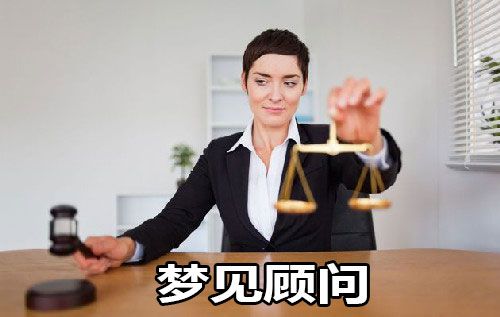 梦见顾问