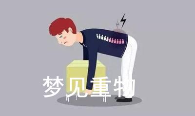 梦见重物
