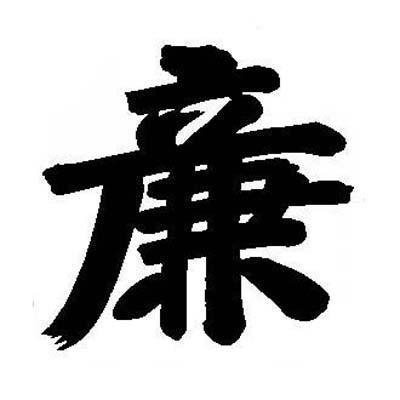 廉字在第一个字的名字