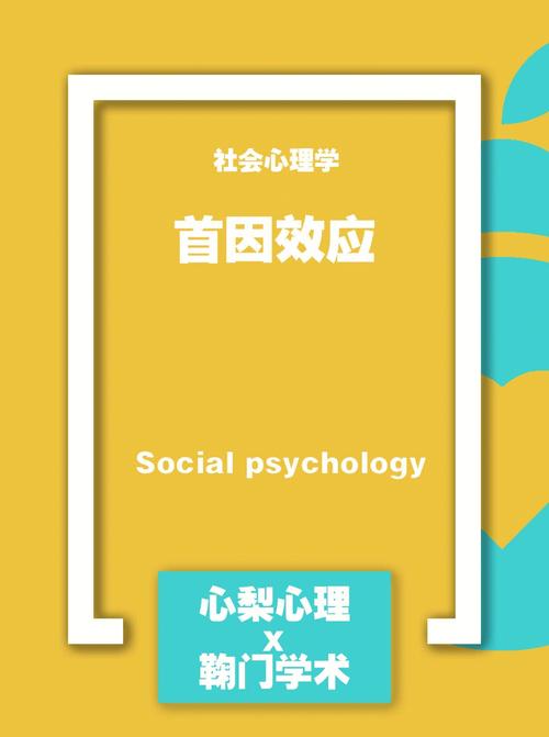 社会心理学中常见心理效应