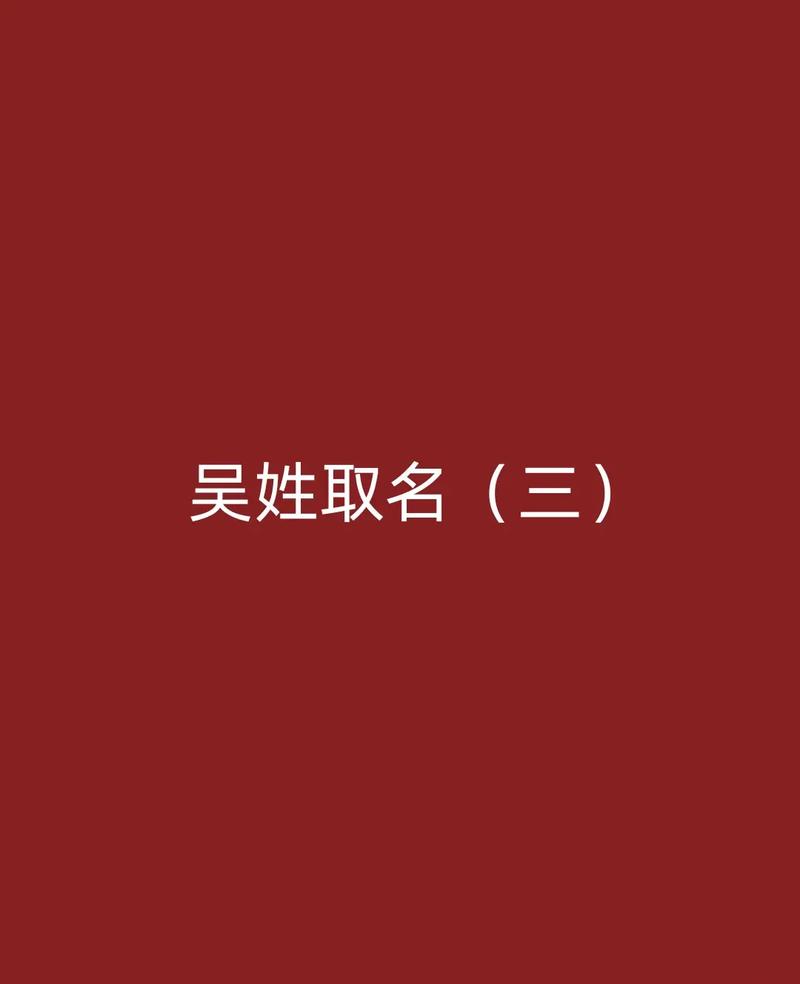 2023年七月十五出生吴姓男孩名字叫什么