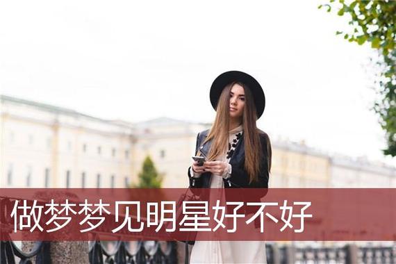 做梦梦到明星什么意思