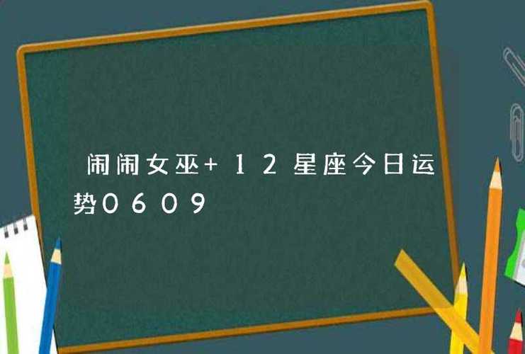 闹闹女巫 12星座今日运势0609