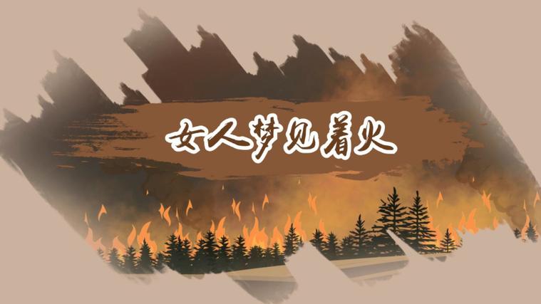 已婚女人梦见着火又扑灭