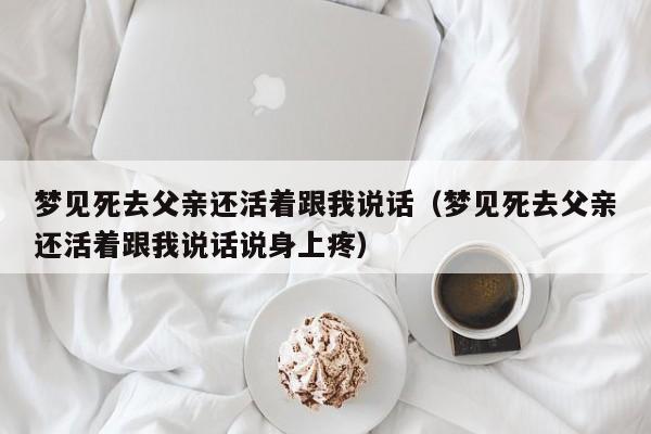 梦见去世父亲还活着跟我说话