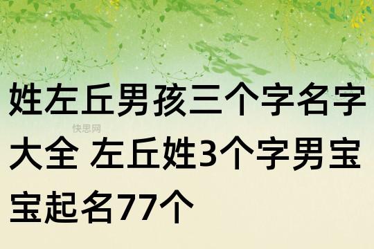 左丘姓男孩名字高分