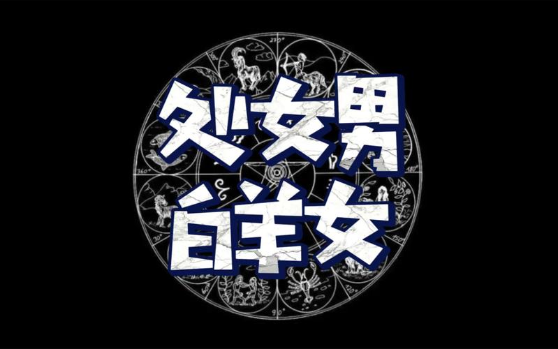 白羊座女生与处女座男生配对