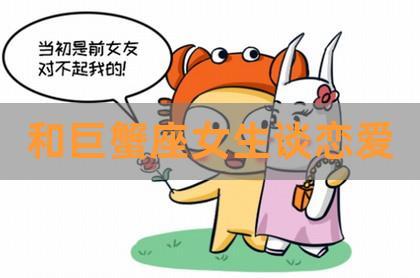 巨蟹座女友有外遇的表现