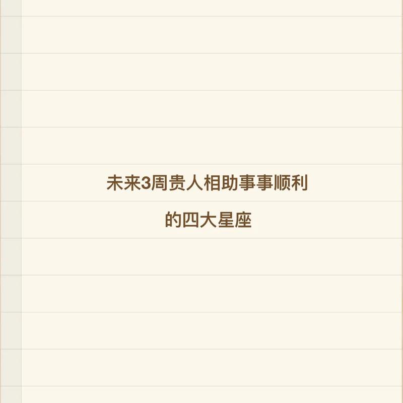 未来3个月 富贵满门 喜事连续3大星座