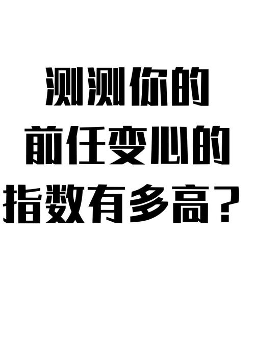 测你变心的速度有多快