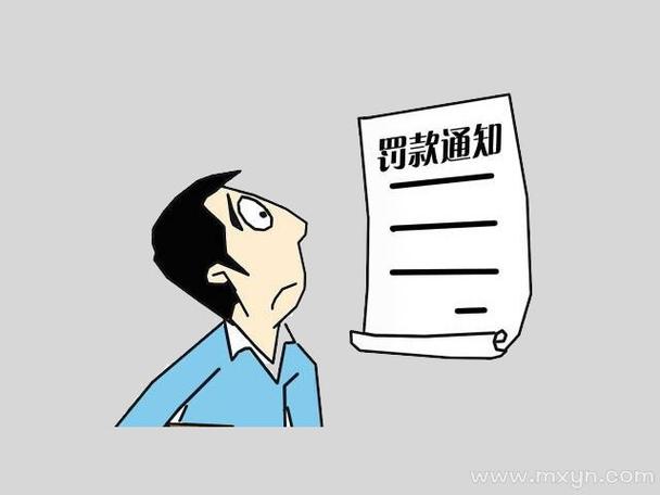 梦见被罚款