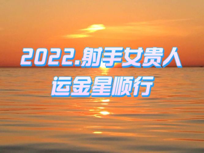 2021年射手女贵人运有几颗星