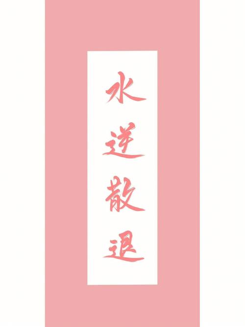 度过水逆|成功脱单
