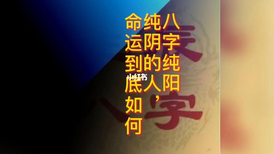 纯阴纯阳的八字特征