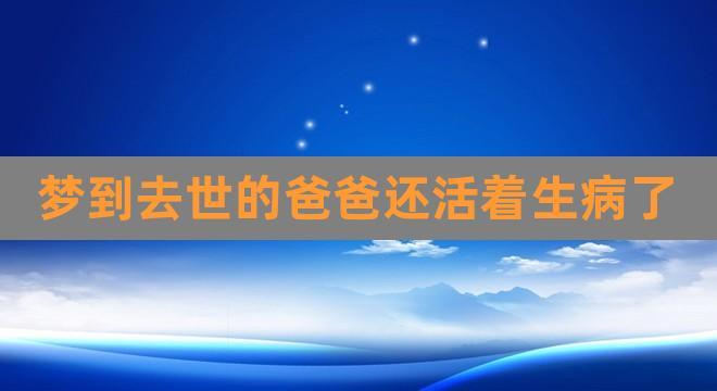 梦见去世的爸爸还活着