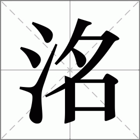 带洺字的女孩名字