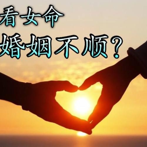 女人八字看婚姻不好怎么办