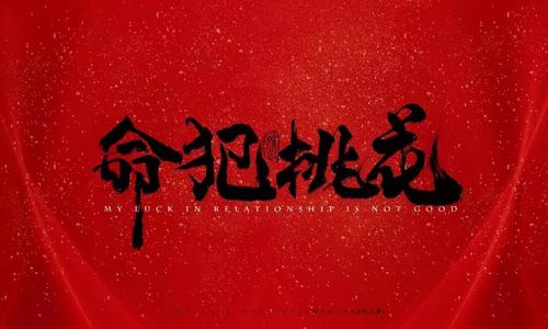 化解!让桃花劫对你说“拜拜”