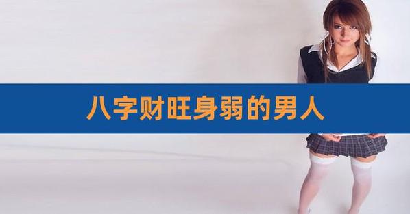八字财弱的男人