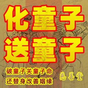 算命口中所说的童子是什么意思