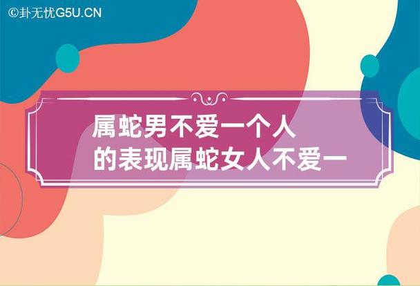属蛇男不爱一个人的表现
