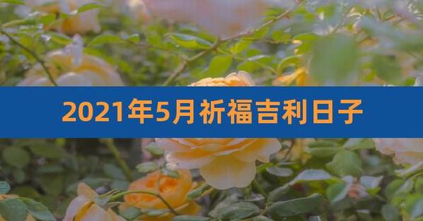 2023年5月最吉利祈福的日子