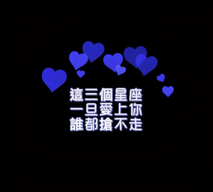 一旦爱上了就此生是你的星座男