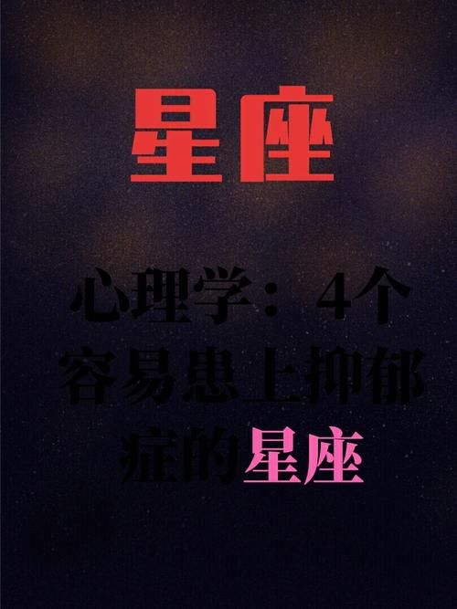 最容易患心理病的星座
