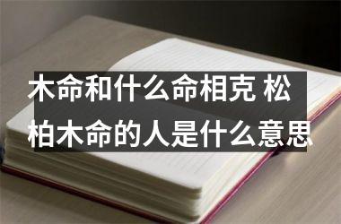 松柏木命和什么命最配