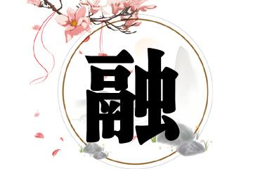 女孩名字有融字好吗,以融字起名有涵养的名字